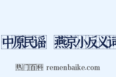 中原民谣·燕京小反义词是什么意思的图片